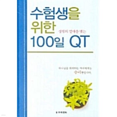 수험생을 위한 100일 QT