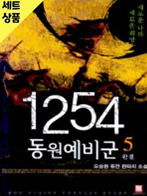 1254동원예비군 1~5완   [중급]