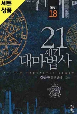 21세기대마법사 1~18완   [중급]