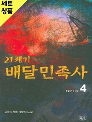 21세기배달민족사 1~4   [중급]