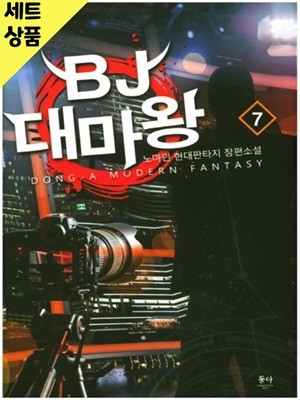 BJ대마왕 1~9완   [중급]