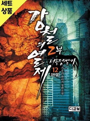 강철의열제21완+서울정벌기12완+계웅삼국전6완(총39권)   [중급]