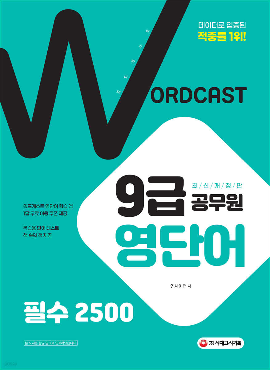 적중률 1위! 워드캐스트 9급 공무원 영단어 [필수 2500]