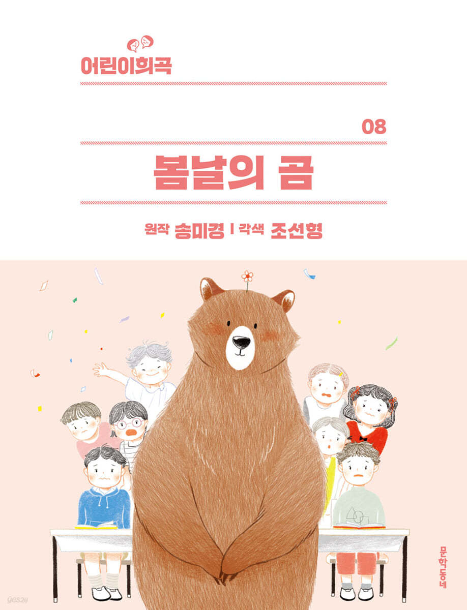 어린이희곡 봄날의 곰