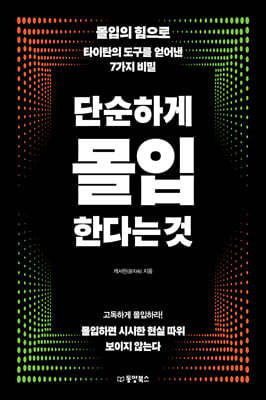 단순하게 몰입한다는 것 : 몰입의 힘으로 타이탄의 도구를 얻어낸 7가지 비밀