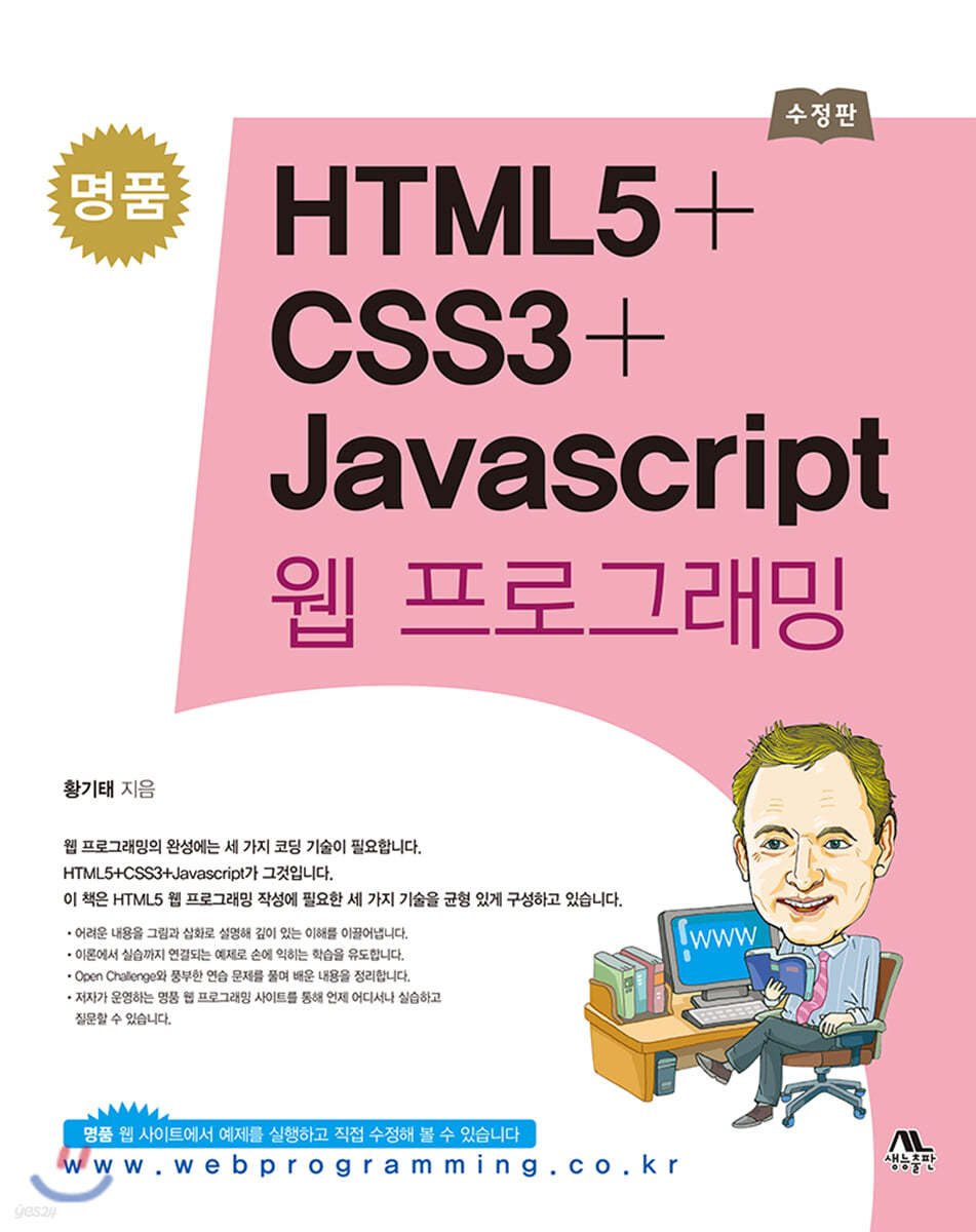 명품 HTML5+CSS3+Javascript 웹 프로그래밍