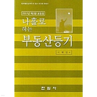 나홀로 하는 부동산 등기 (2007년 제2판 보정판)