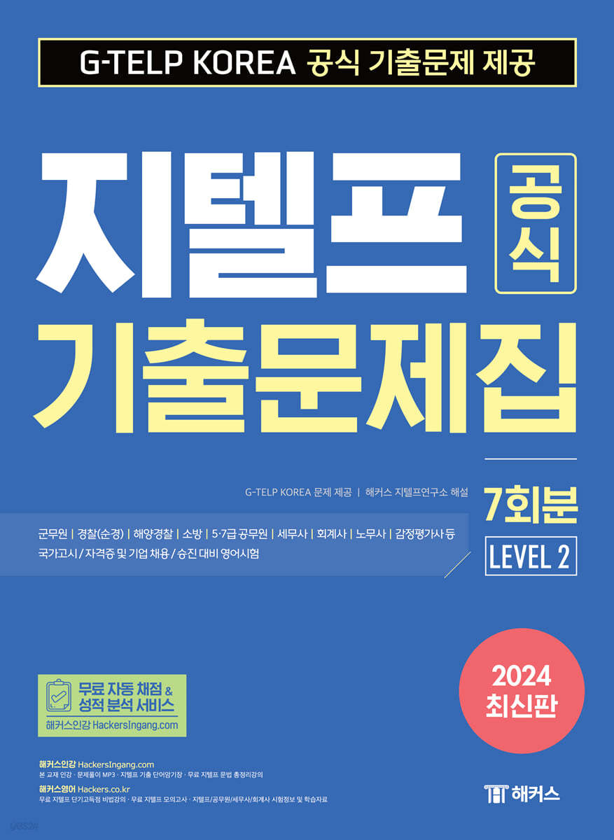 2024 지텔프(G-TELP) 공식 기출문제집 7회분 Level 2