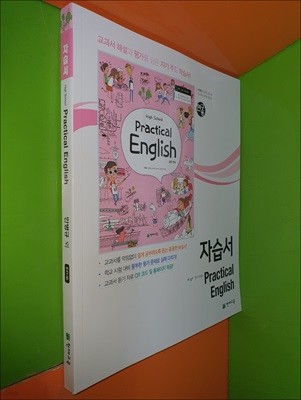 High School Practical English 실용영어 자습서  (2023년/안병규/천재교육/연.구.용)