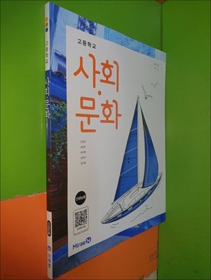 고등학교 사회.문화 교과서 (2024년/손영찬/미래엔/선.생.님.용)