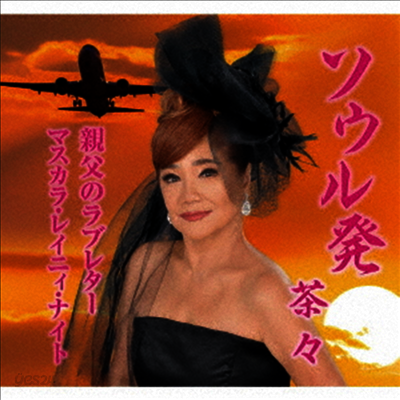 Cha Cha (차차) - ソウル發 / 親父のラブレタ- / マスカラ レイニィ ナイト (CD)