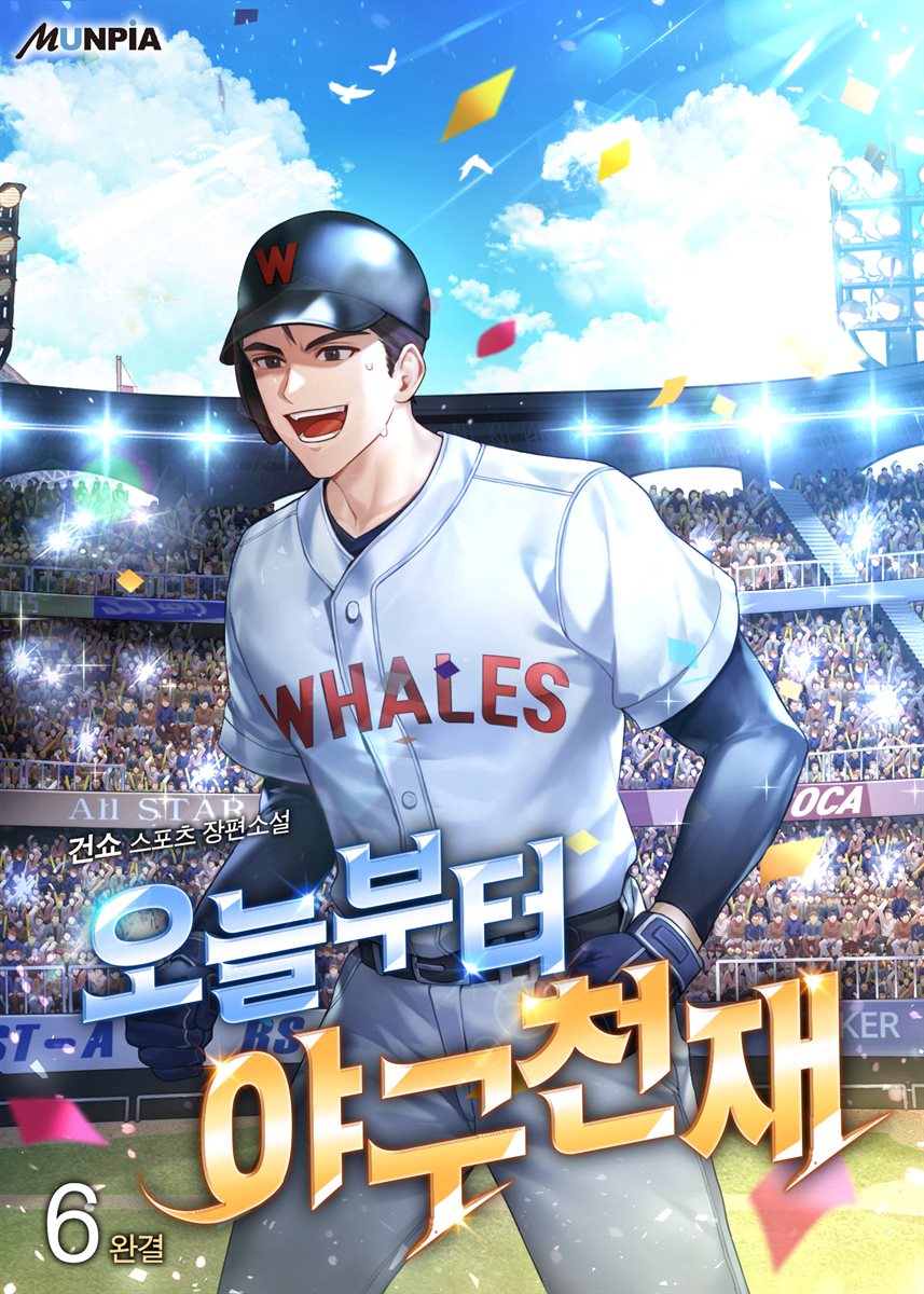 오늘부터 야구천재 6권 (완결)
