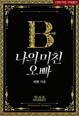 나의 미친 오빠