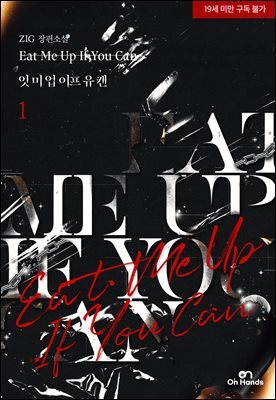 [BL] 잇 미 업 이프 유 캔(Eat Me UP If You Can)