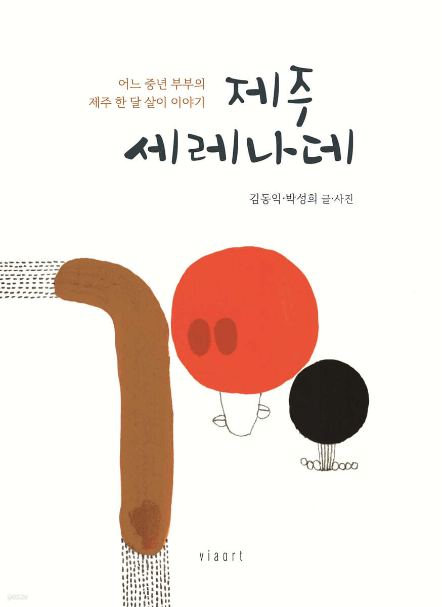 제주 세레나데
