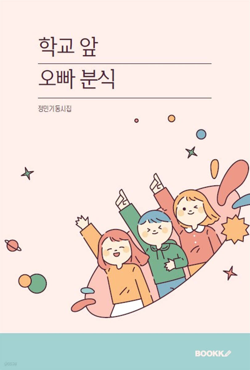 학교 앞 오빠 분식 - 예스24