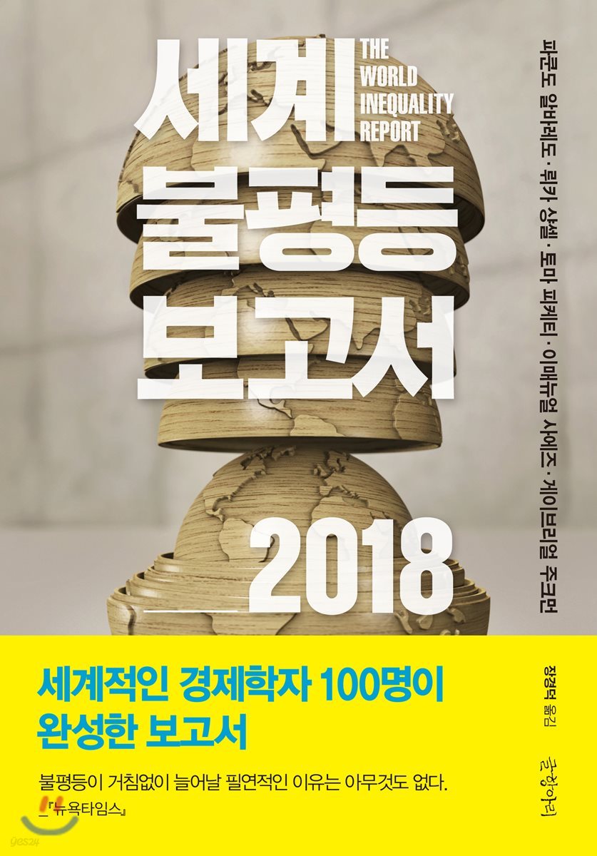 세계불평등보고서 2018