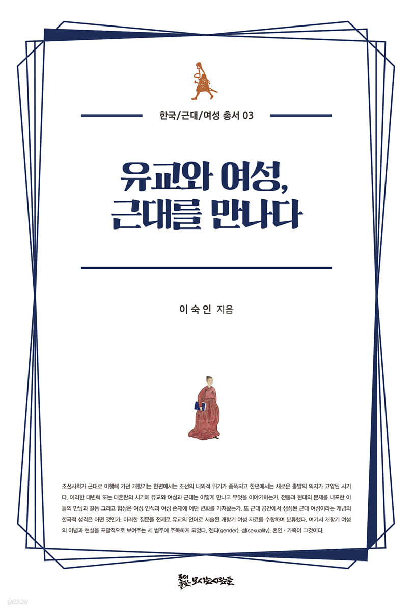 유교와 여성, 근대를 만나다