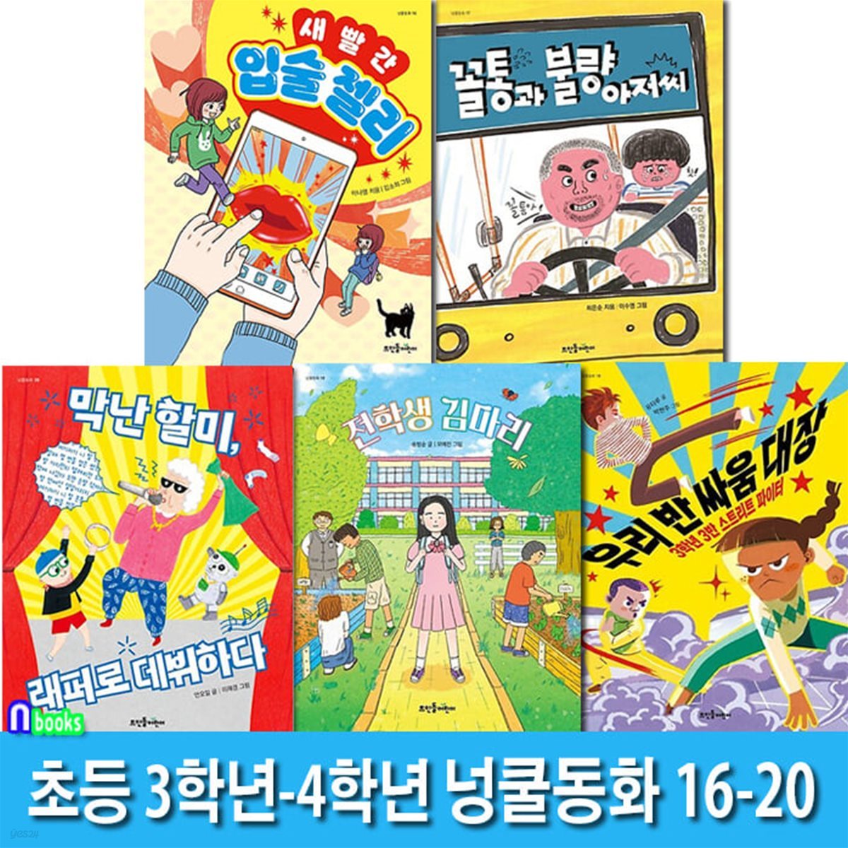 뜨인돌어린이 초등 3학년-4학년 넝쿨동화 16-20 세트/막난할미래퍼로데뷔.새빨간입술젤리.꼴통과불량아저씨.전학생김마리.우리반싸움대장