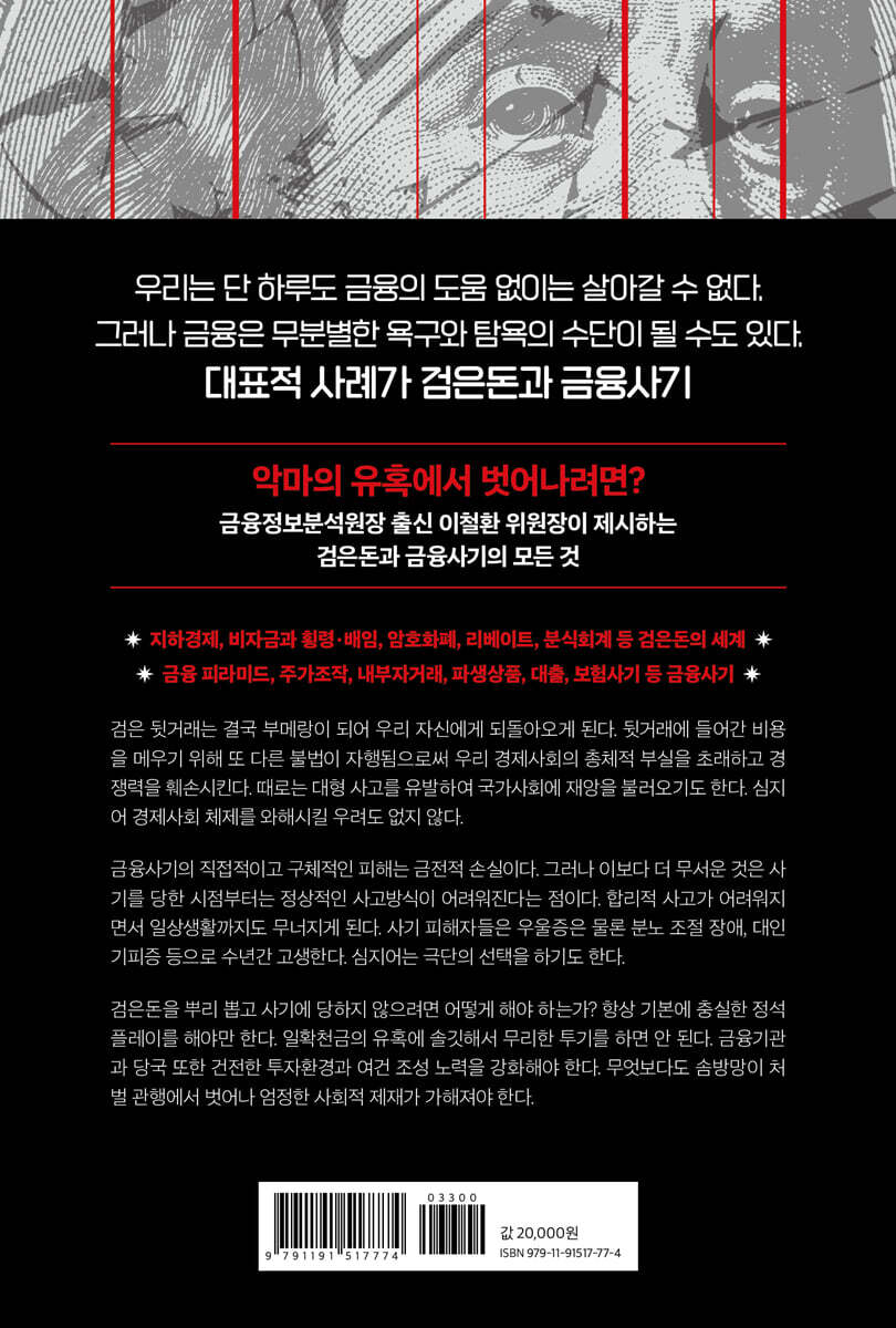 악마의 유혹, 검은돈과 금융사기 | 이철환 | 새빛 - 예스24