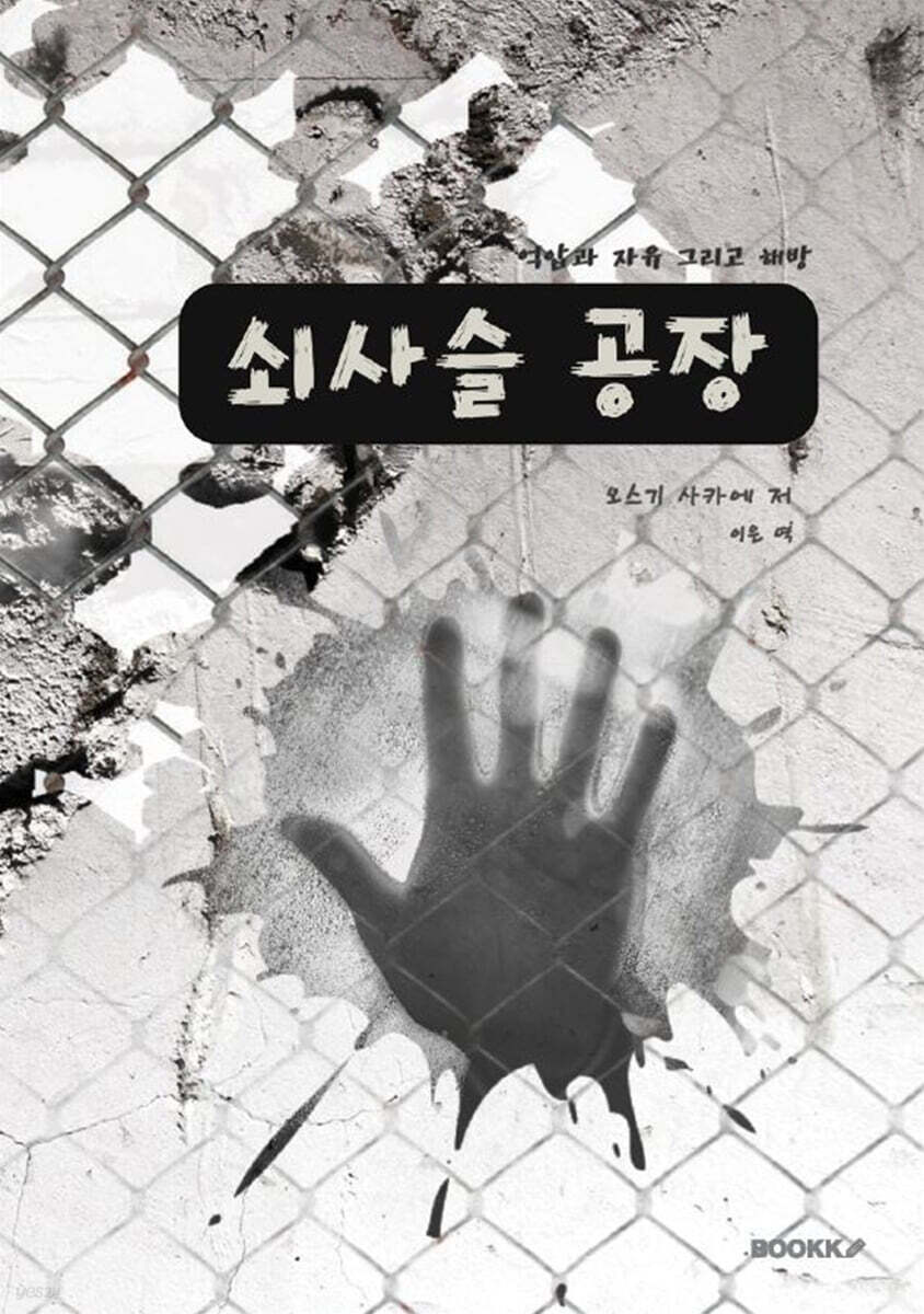 쇠사슬 공장