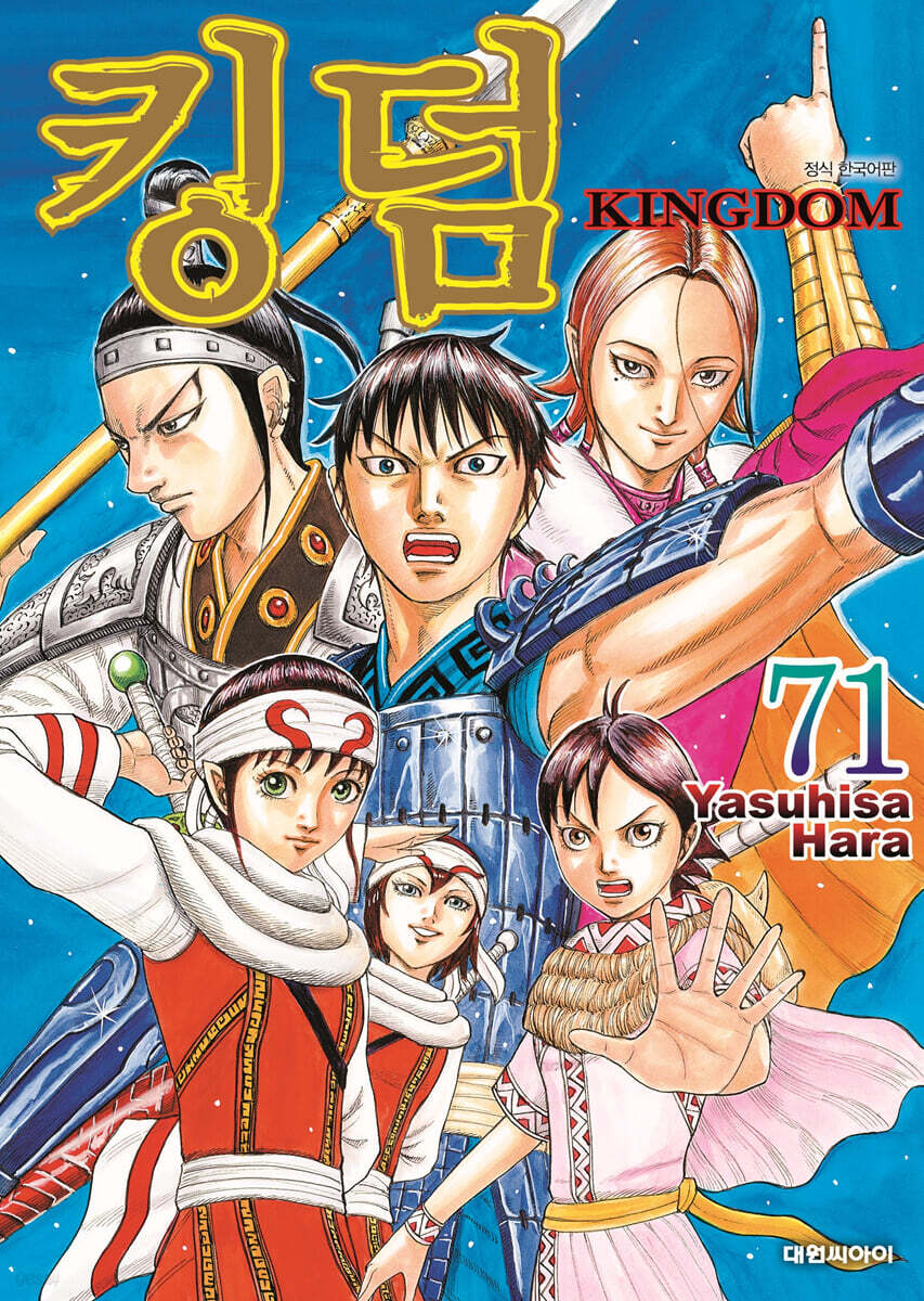 킹덤 (KINGDOM) 71