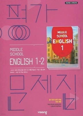 MIDDLE SCHOOL ENGLISH 중등 영어 1-2 평가문제집 ( 김진완-비상 ) ★상품설명 확인하세요★