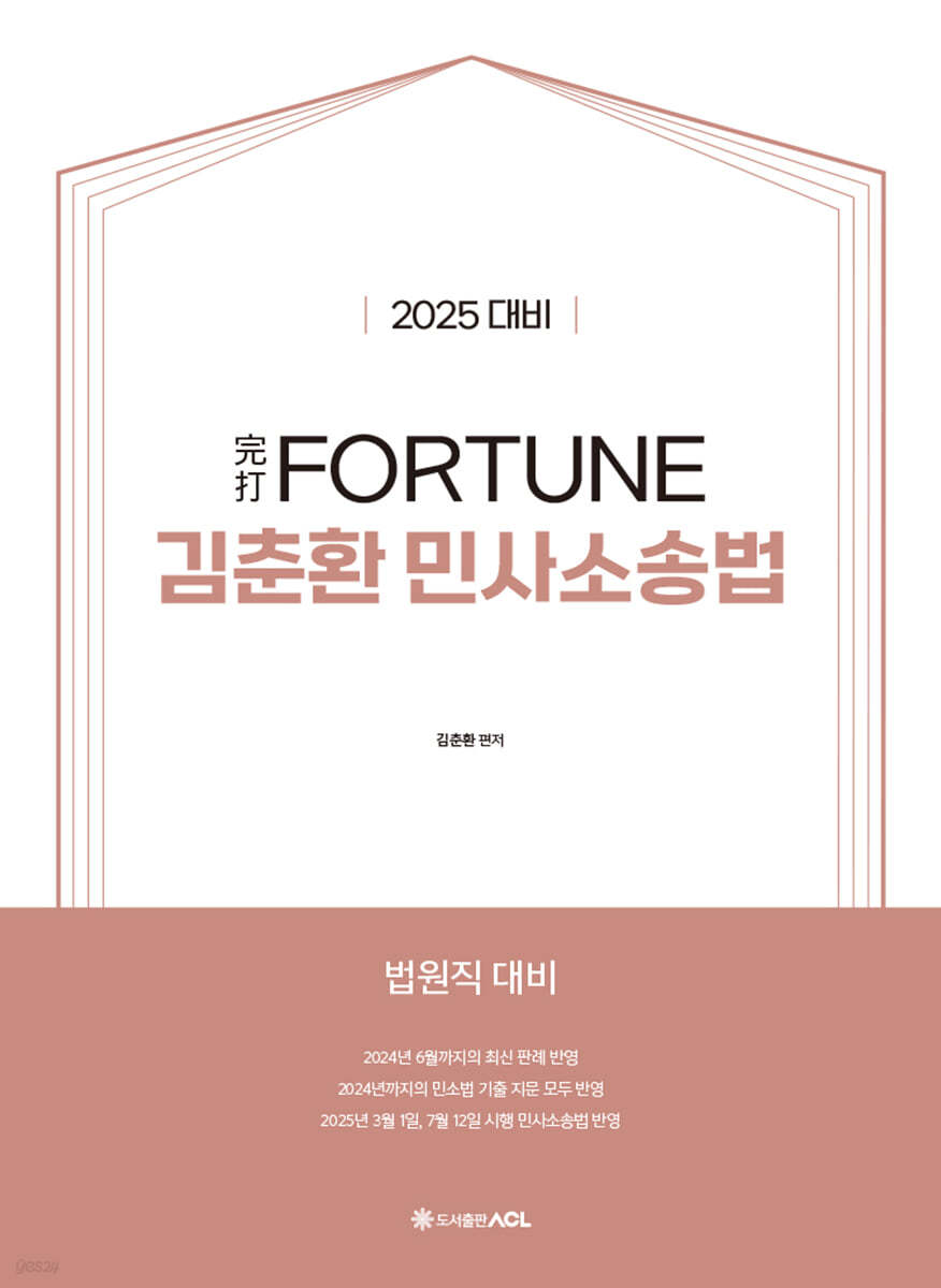 2025 完打 FORTUNE 김춘환 민사소송법