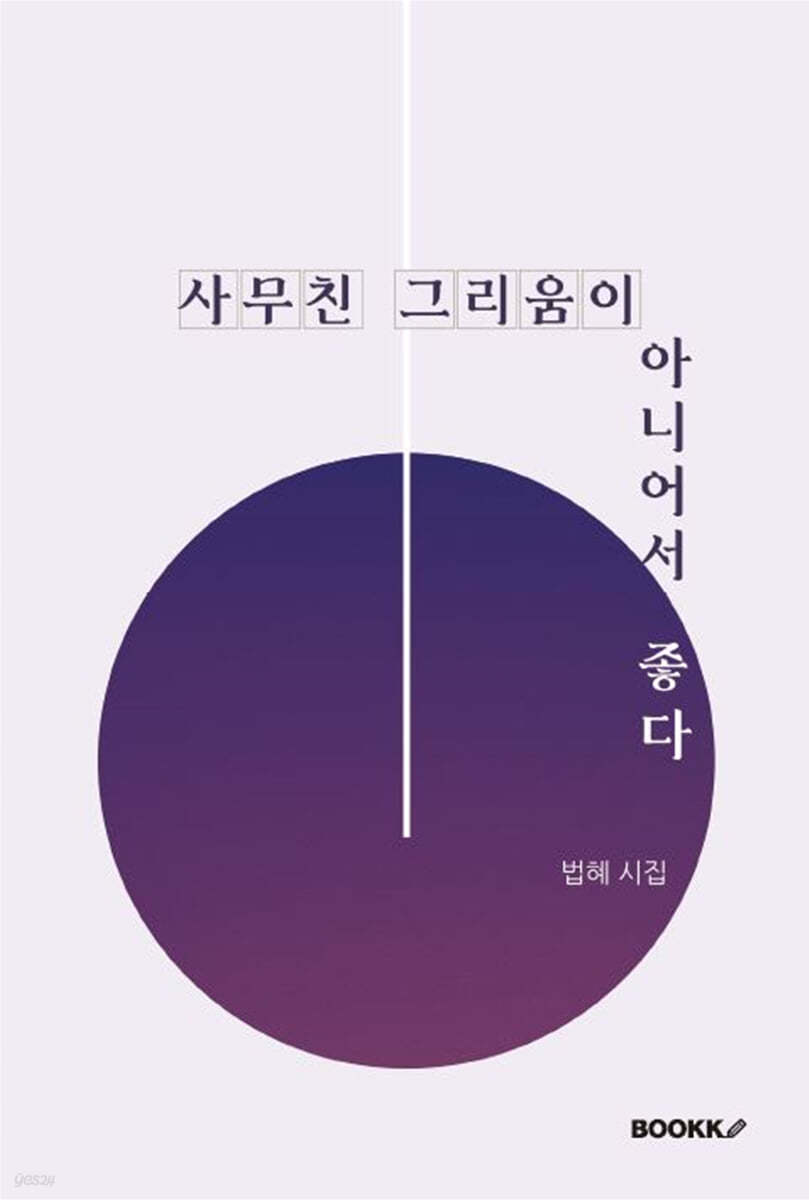 사무친 그리움이 아니어서 좋다