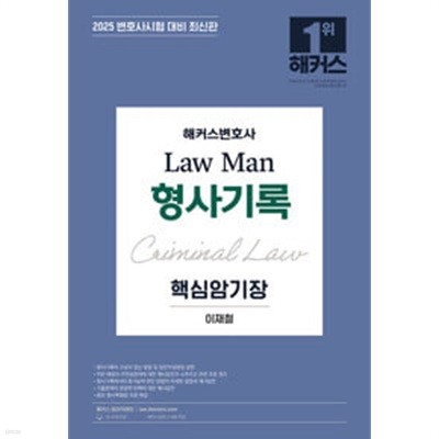 2025 해커스변호사 Law Man 형사기록 핵심암기장