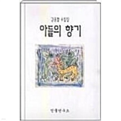 김종렬 수필집 아들의 향기