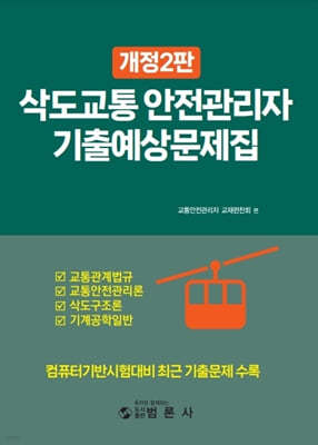 삭도교통안전관리자 기출예상문제집