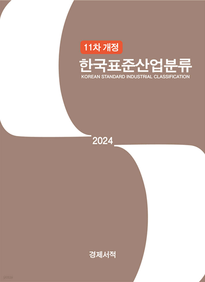 2024 한국표준산업분류