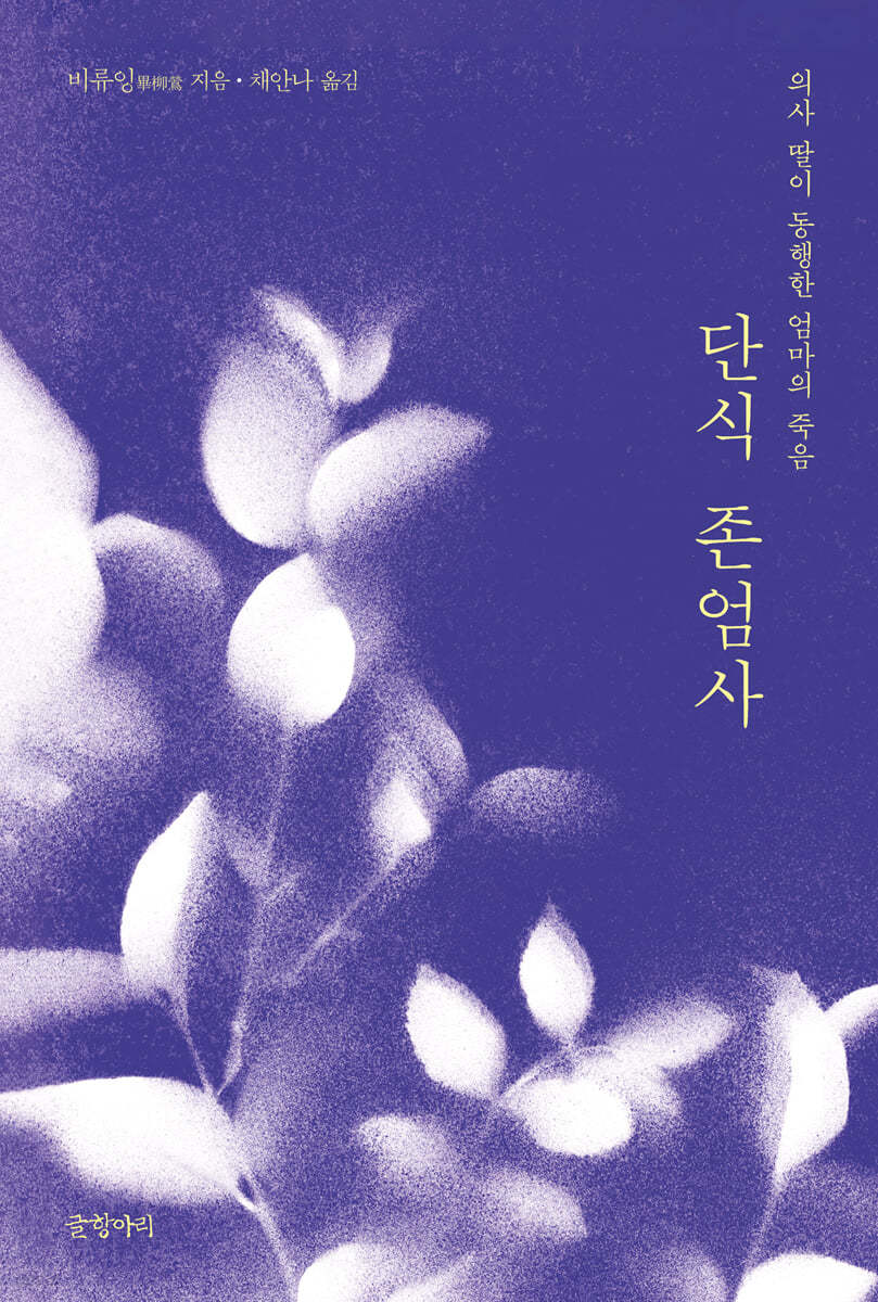 단식 존엄사