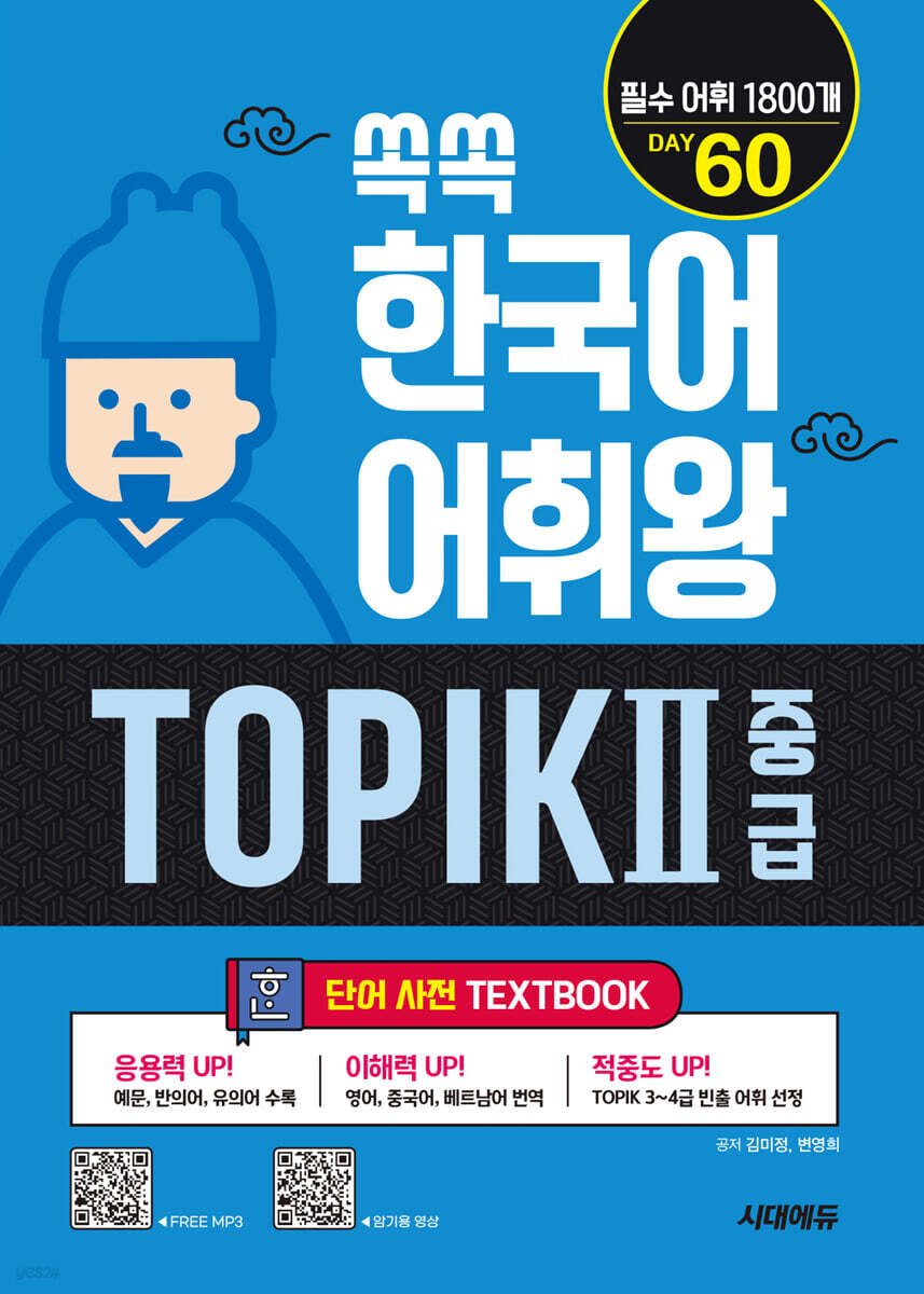 쏙쏙 한국어 어휘왕 TOPIK Ⅱ 중급 단어사전