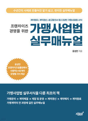 프랜차이즈 경영을 위한 가맹사업법 실무매뉴얼