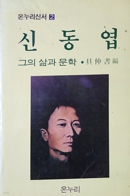 신동엽- 그의 삶과 문학 (1983년 초판본)