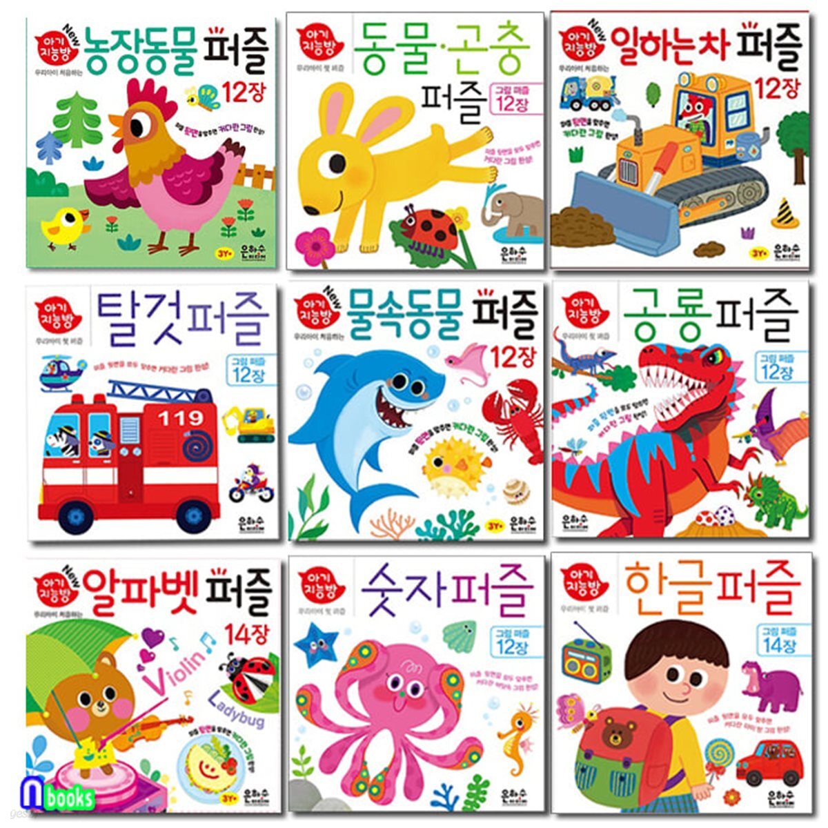 은하수 아기지능방 퍼즐 모음 9종 세트/탈것.공룡.숫자.한글.농장동물퍼즐.물속동물.일하는차.동물곤충.알파벳