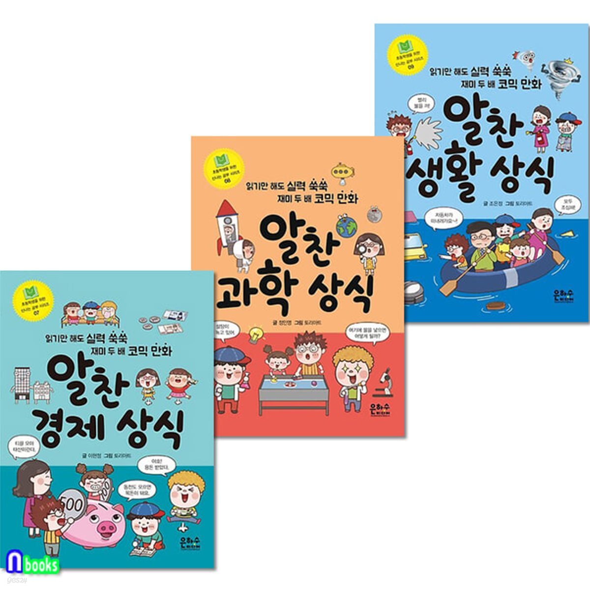 은하수 초등학생을 위한 신나는 공부 7-9 세트/알찬경제상식.알찬과학상식.알찬생활상식