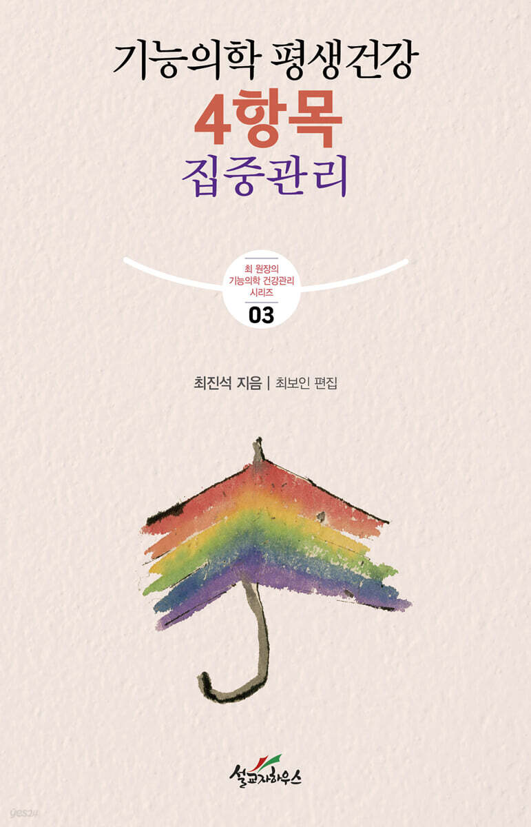 기능의학 평생건강 4항목 집중관리