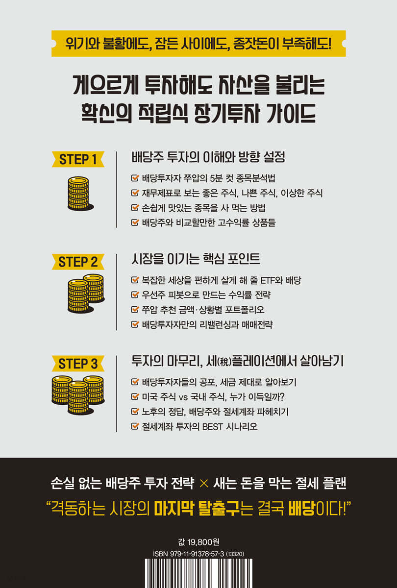 배당투자, 나는 50에 은퇴했다 | 쭈압(정영주) | 체인지업 - 예스24