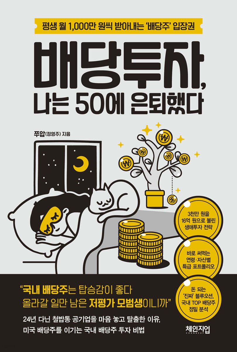 배당투자, 나는 50에 은퇴했다