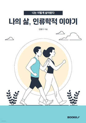 나의 삶, 인류학적 이야기