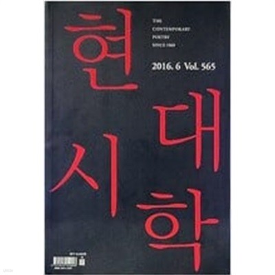 현대시학 2016.6 Vol. 565 