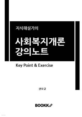 지식해설가의 사회복지개론 강의노트