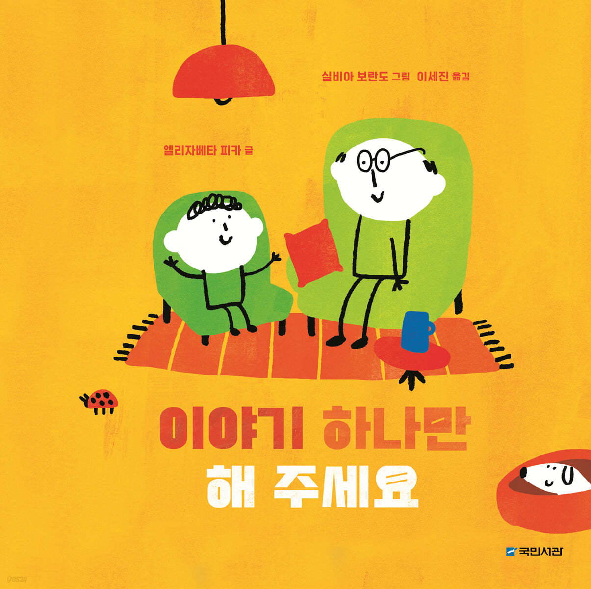 이야기 하나만 해 주세요