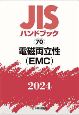 JISϫɫ֫ë(2024)ء(EMC)