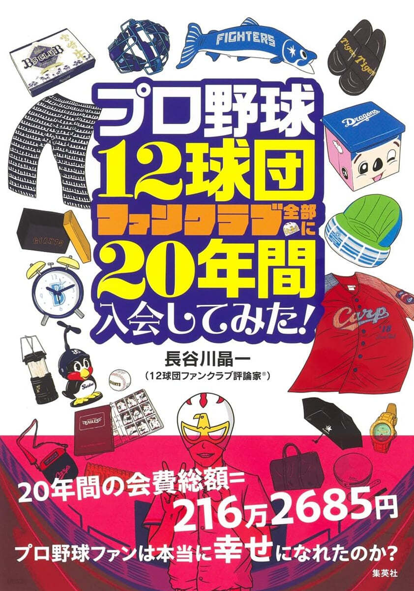 プロ野球12球團ファンクラブ全部に20年間入會してみた! 