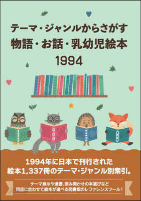 物語.お話.乳幼兒繪本1994