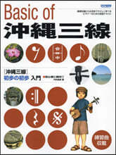 沖繩三線 初步の初步入門